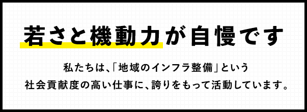 若さと機動力が自慢です