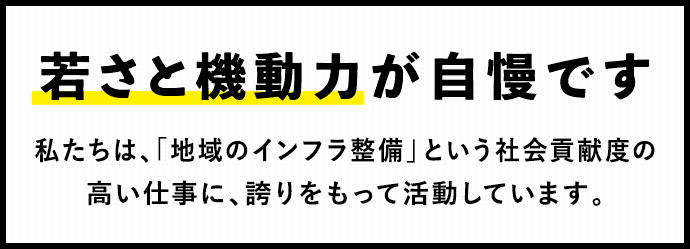 若さと機動力が自慢です